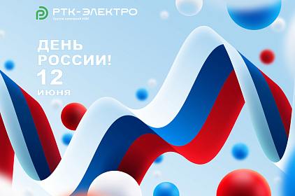 Поздравляем С Днём России!
