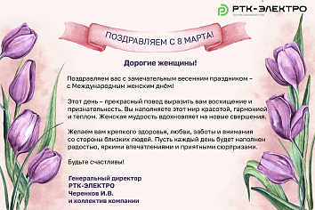 We congratulate with March 8!