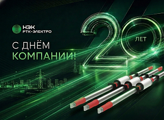Компания «РТК-ЭЛЕКТРО» празднует 20-летний юбилей
